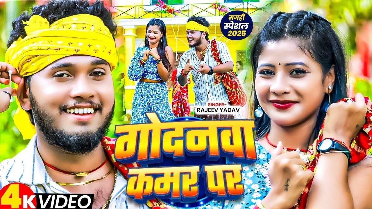 #Video - गोदानमा कमर पर - #Rajeev Yadav & #Shristi Bharti - Godanma Kamar Par - New #Maghi Song 2026