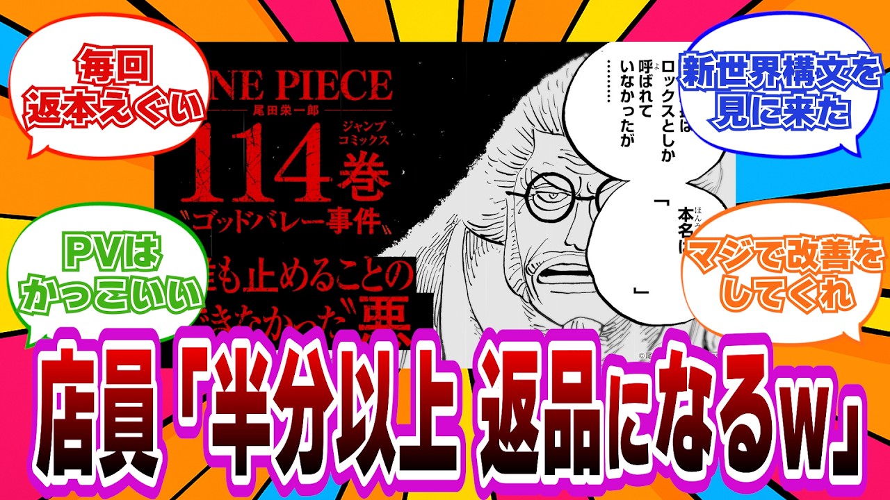 【ワンピース114巻】公式PVのコメント欄が完全に構文化！在庫問題まで心配される【反応集】