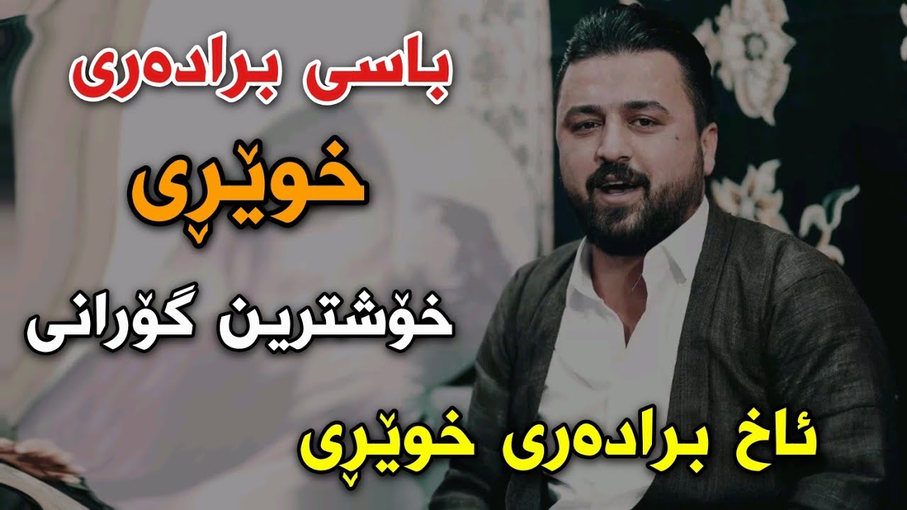 Kosrat Anwar 2022 Basi Bradari Xweri Xoshtrin Gorani کۆسرەت ئەنوەر باسی برادەری خوێڕی