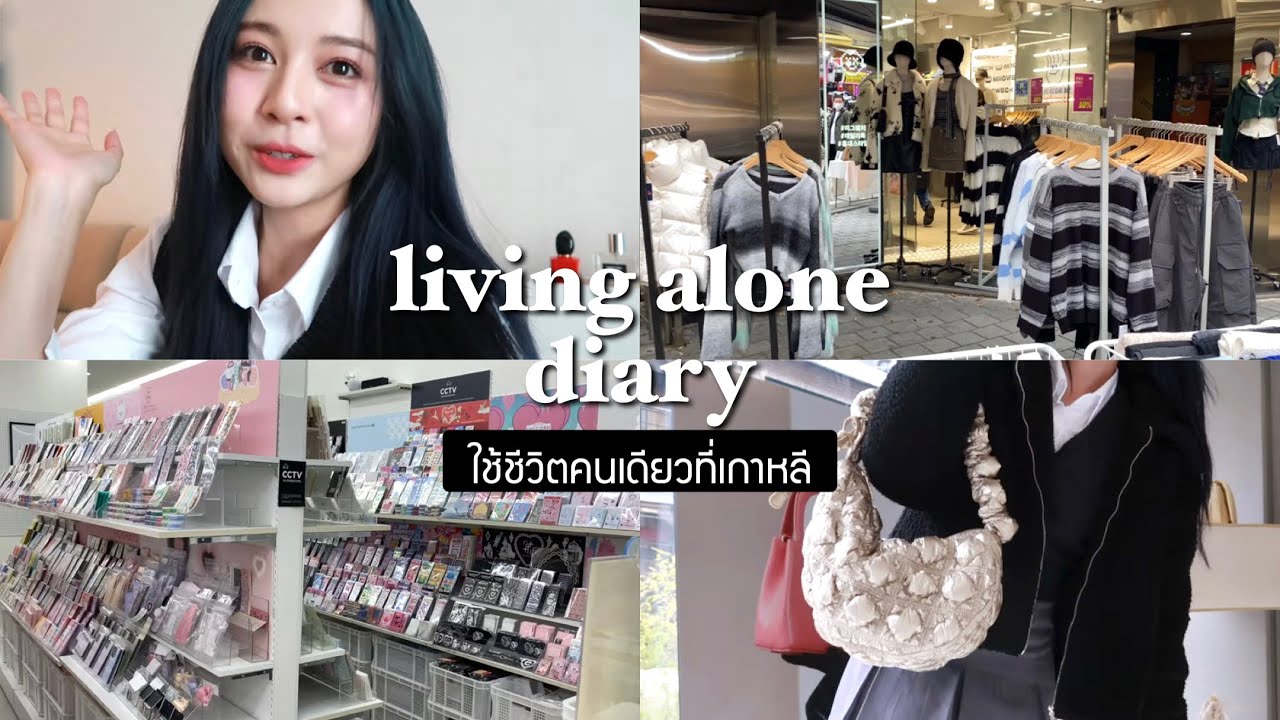 🇰🇷 living alone diary. ฮงแดที่ไม่ได้มีแค่คาเฟ่/พาช้อปกระเป๋า เสื้อผ้า ของปุ้กปิ้ก! | Babyjingko