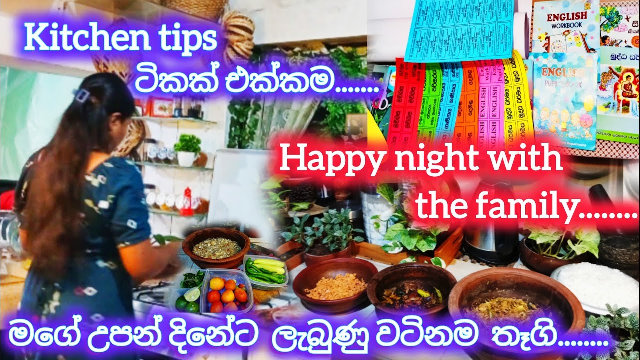 ආදරේ පිරුණු තෑගි එක්ක හවසක්🎂kitchen tips ටිකකුත් එක්ක රෑට ගමේ කෑම වේලක් 💡Simple Night Routine❤❤🍲🍲❤❤