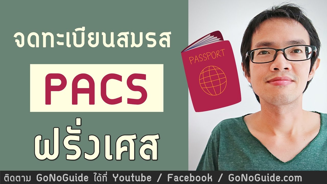 วีซ่าแต่งงาน PACS ฝรั่งเศส วีซ่าเพื่อไปจดทะเบียนสมรส ที่ประเทศฝรั่งเศส | GoNoGuide Visa