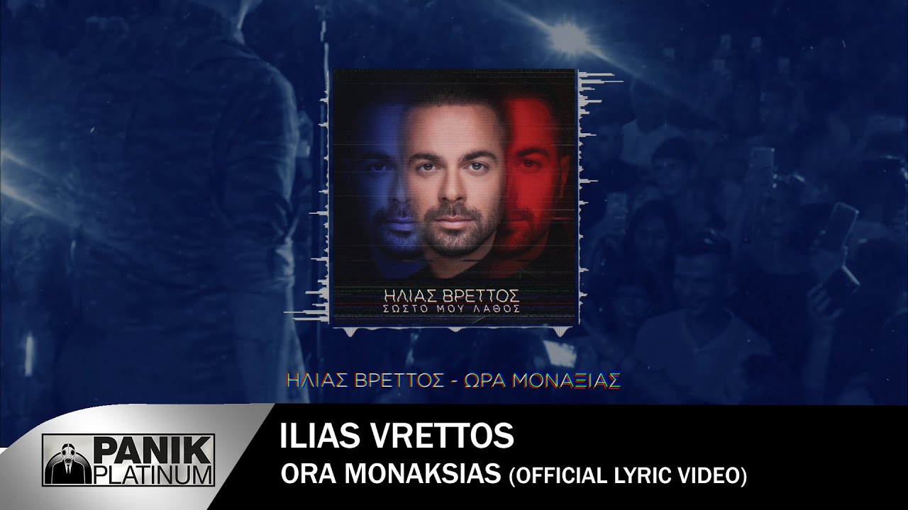 &Eta;&lambda;ί&alpha;&sigmaf; &Beta;&rho;&epsilon;&tau;&tau;ό&sigmaf; - Ώ&rho;&alpha; &Mu;&omicron;&nu;&alpha;&xi;&iota;ά&sigmaf; | Ilias Vrettos - Ora Monaksias - Official Lyric Video 2018