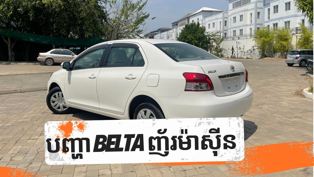 ពន្យល់អំពីបញ្ហាញ័រ Toyota Belta | Belta ញ័រដោយសារអ្វី