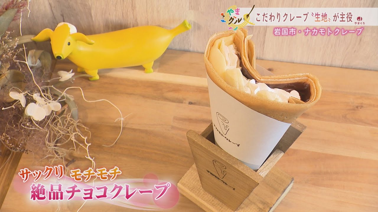 【山口】やまグル「生地が主役のクレープ」岩国市・ナカモトクレープ