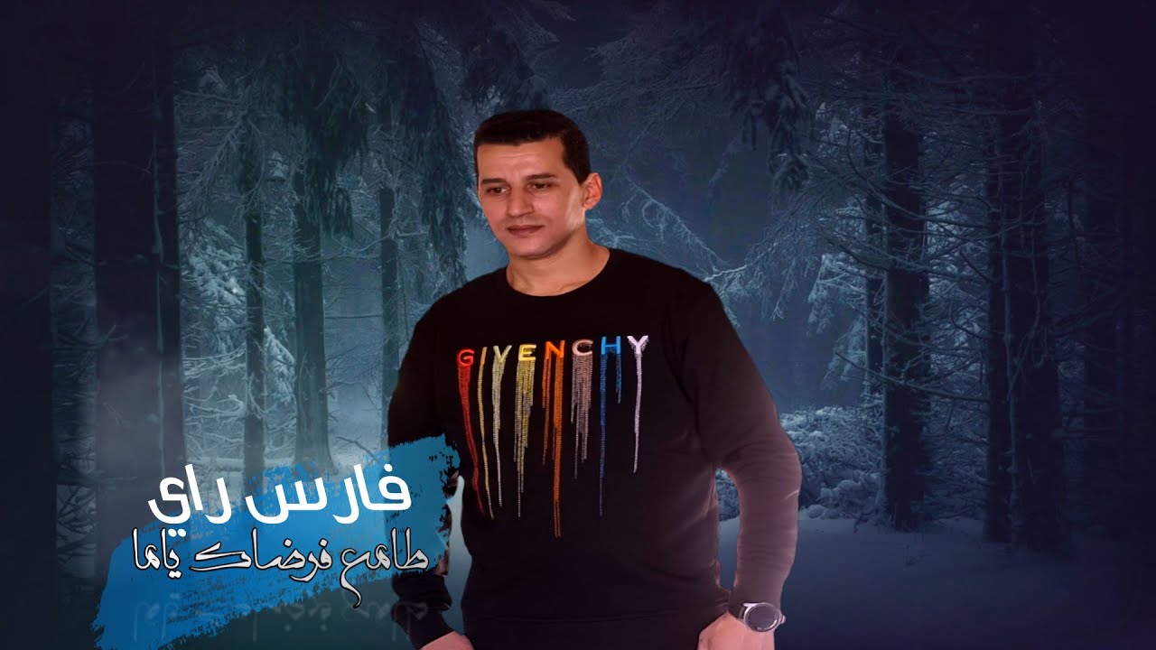 Fares Rai - Tama3 F Rdak Yamma ( Beste Of ) | فارس راي - طامع فرضاك ياما