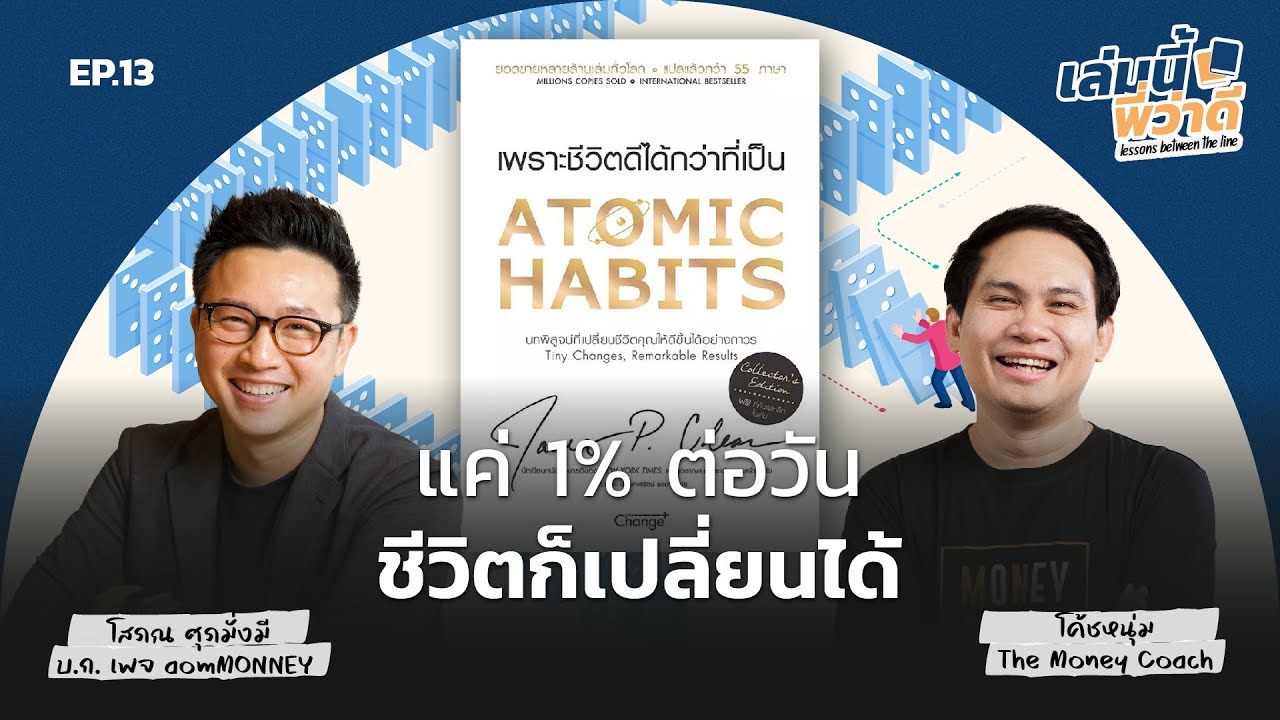 Atomic Habits เทคนิคสร้างนิสัยที่อยากมี เริ่มได้จากสิ่งเล็กๆ | เล่มนี้พี่ว่าดี EP.13