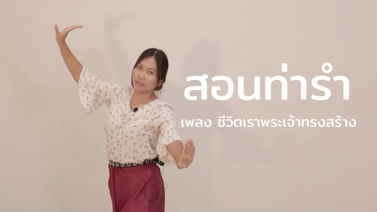 สอนท่ารำ  เพลงชีวิตเราพระเจ้าทรงสร้าง #วีดีโอท่ารำ #พันธกิจอีสานคริสเตียน