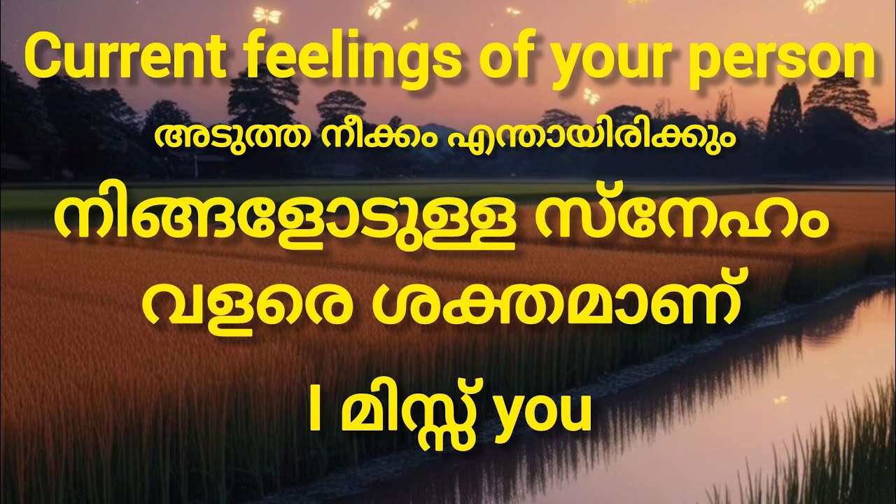 അവരുടെ മനസ്സിൽ നിങ്ങളെ കുറിച്ച് എന്താണ് ചിന്ദിക്കുന്നത് എന്നറിയാം വീഡിയോ കാണുക ❤️❤️#love #feeling