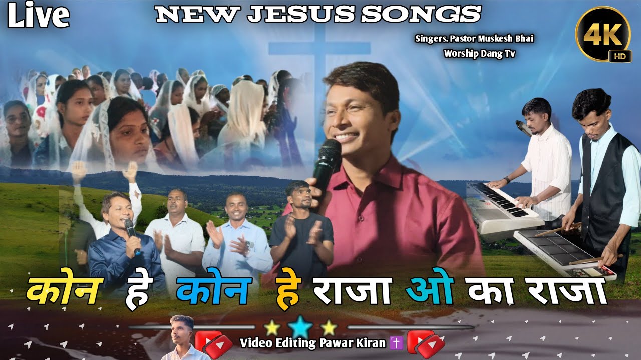 🔥Kon Hai Kon Hai Rajao ✝️ Ka Raja//कोन है कोन है राजा ओ का राजा //Christian Hindi Songs//Dang