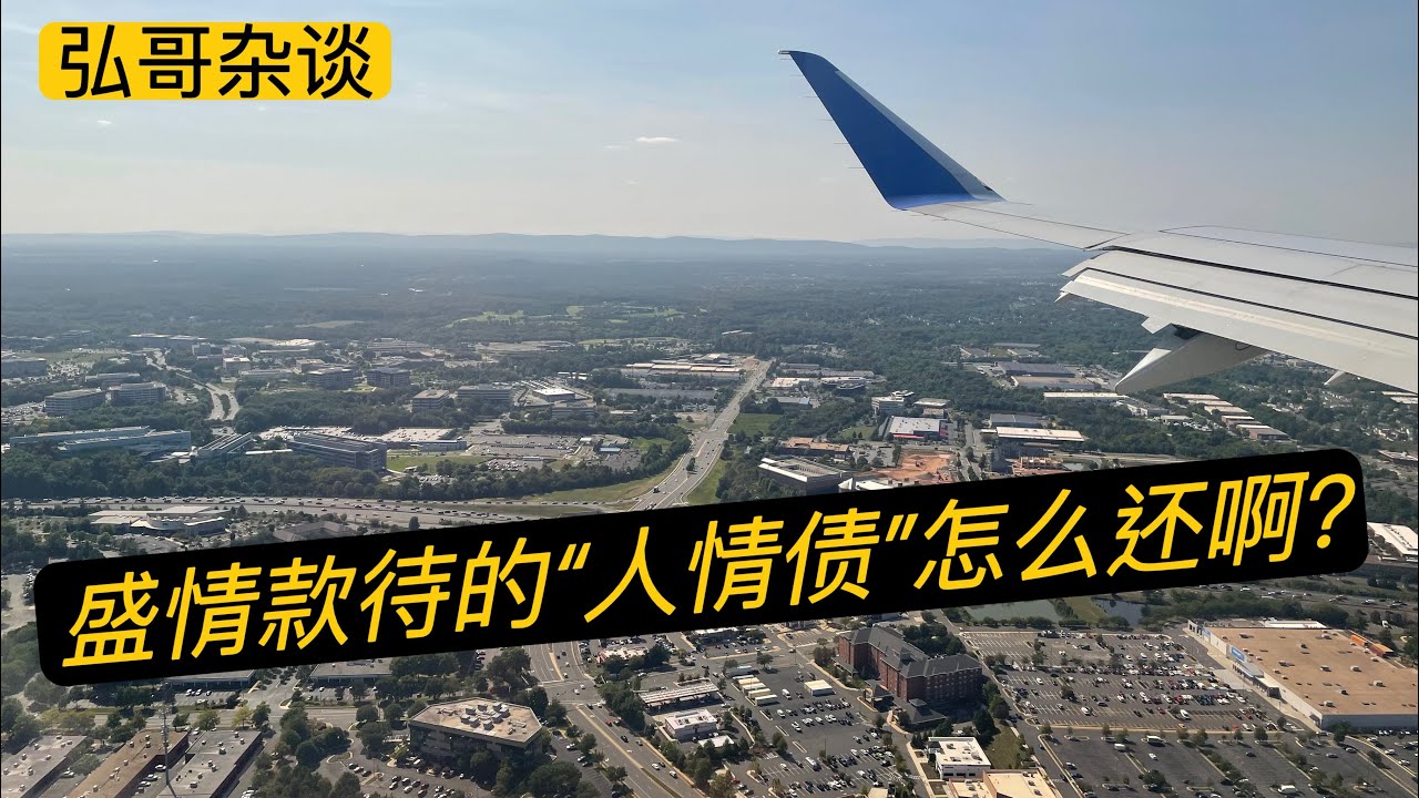 老同学一家要来美国旅游，曾经我回国期间的盛情款待，这个”人情债“ 压力好大，这次该轮到我 ”买单 “吗？