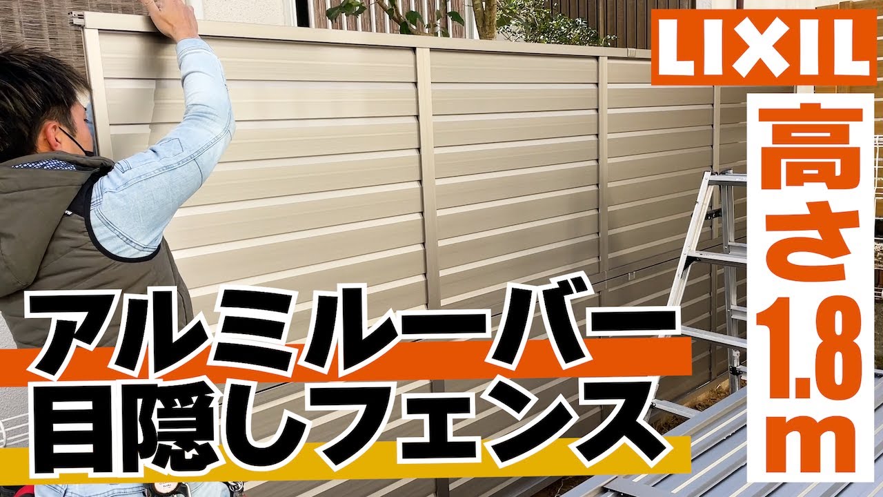 【施工動画】LIXIL アルミ目隠しルーバーフェンスH1,800