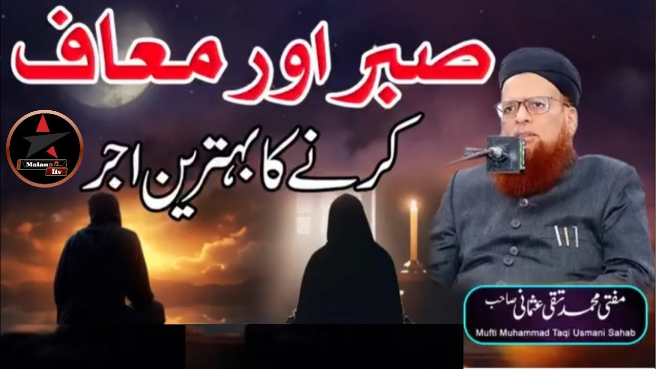 Sabir aur maaf karne Ka behtareen ajar || The best reward for patience and forgiveness .