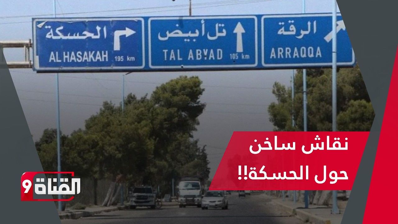جدل واسع حول الحسكة! لماذا هي والقامشلي تبقى قسد فيهما؟!