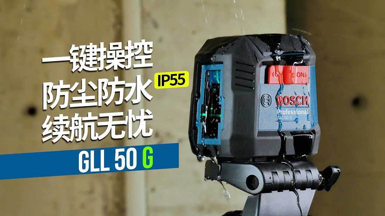 博世新品,绿光两线水平仪GLL 50 G