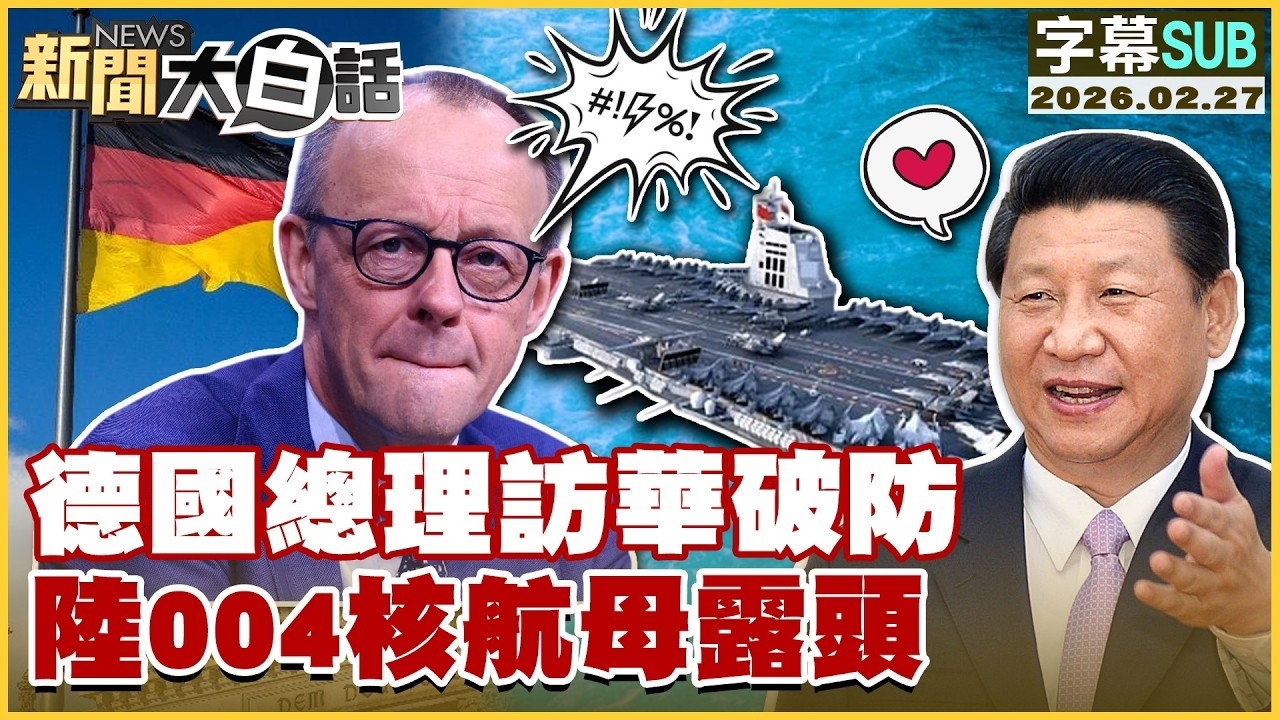 【SUB】德國總理訪華破防 陸004核航母露頭【#TVBS財經 X #新聞大白話】20260227 #字幕版 #德國 #訪華 #中國 #陸004航母