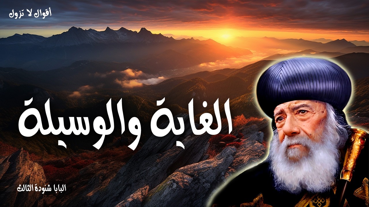 الغاية والوسيلة - كونوا حكماء كالحيات وبسطاء كالحمام - عظات البابا شنودة الثالث