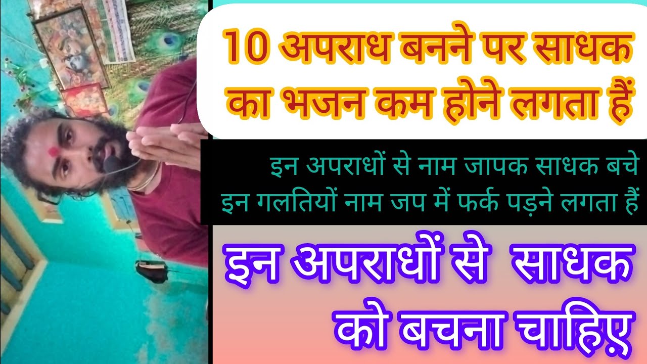 10 नाम अपराध बहुत बड़े अपराध हैं इन से साधकों को बचना चाहिए हो जाय प्राश्चित कैसे करे 