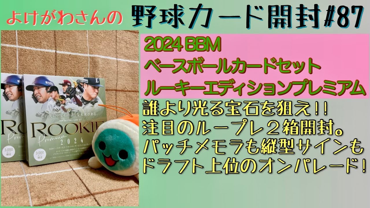 【開封動画】2024 BBMベースボールカードセット ルーキーエディションプレミアムを嗜む。【野球カード】