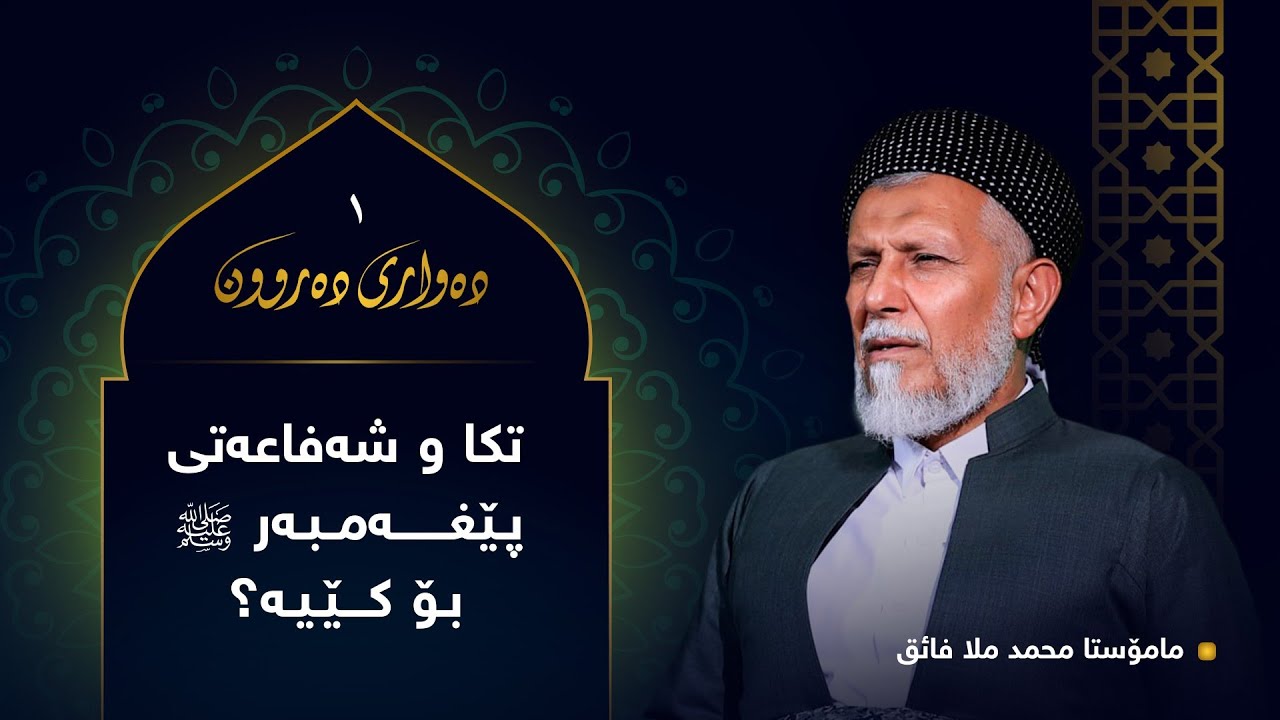 تكا و شه‌فاعه‌تی پێغه‌مبه‌ری خودا صلی علیه وسلم بۆ كێیه‌؟-1