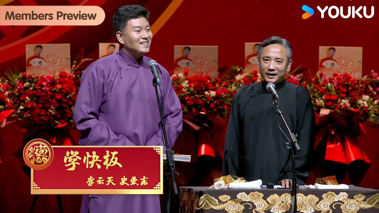 【限时转免】《学快板》李云天、史爱东【德云社孟鹤堂周九良相声专场北京站2024】全程回顾 |孟鹤堂/周九良/尚九熙/郭霄汉/李云天/史爱东/孙鹤宝/孔九典 | 优酷综艺 YOUKU SHOW