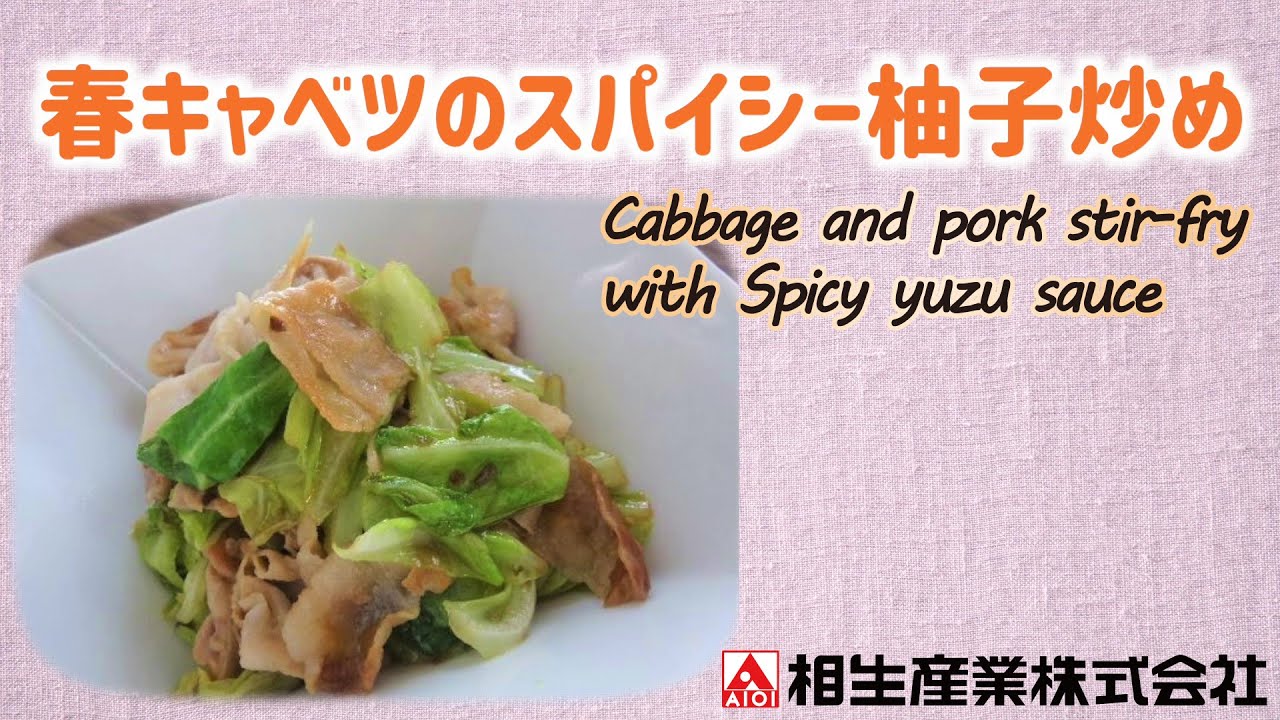 【簡単本格レシピ】春キャベツのスパイシー柚子炒め  Cabbage and pork stir-fry with Spicy yuzu sauce【スパイシー柚子ソース】