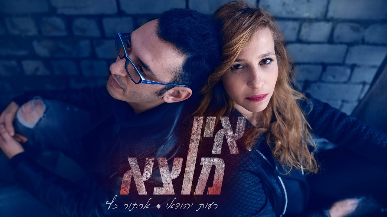ארתור כץ, רעות יהודאי - אין מוצא (קליפ רשמי)