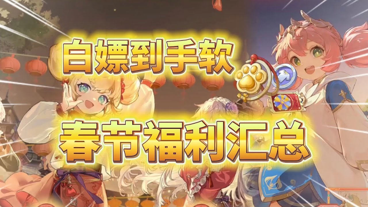杖剑传说：白嫖到手软！春节活动福利全汇总！