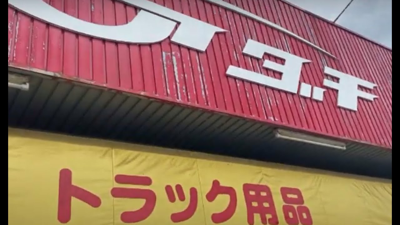 【トラック用品】ドライブショップ アダチに行ってきました。
