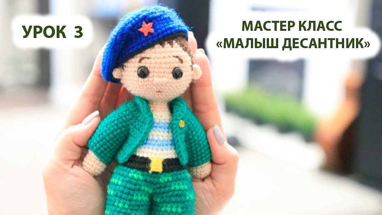 МК Малыш Десантник | Урок 3