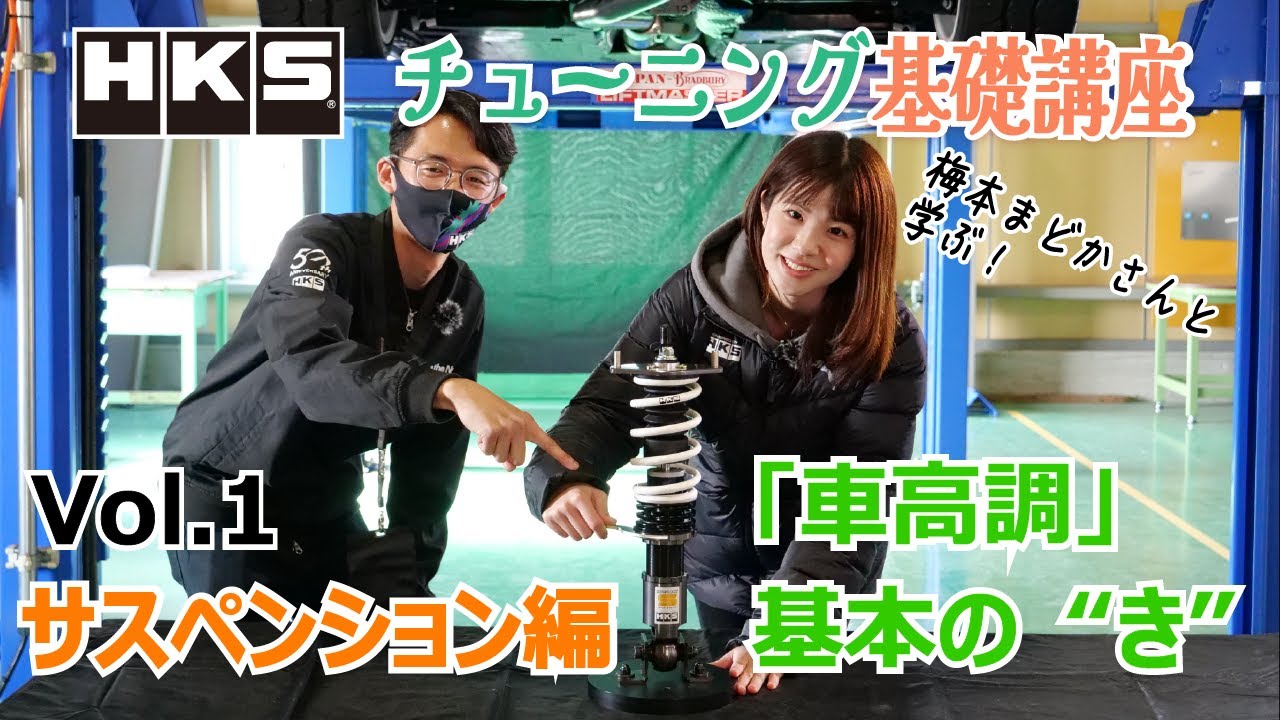 【HKS】梅本まどかさんと学ぶ！「チューニング基礎講座」 vol.1 サスペンション編