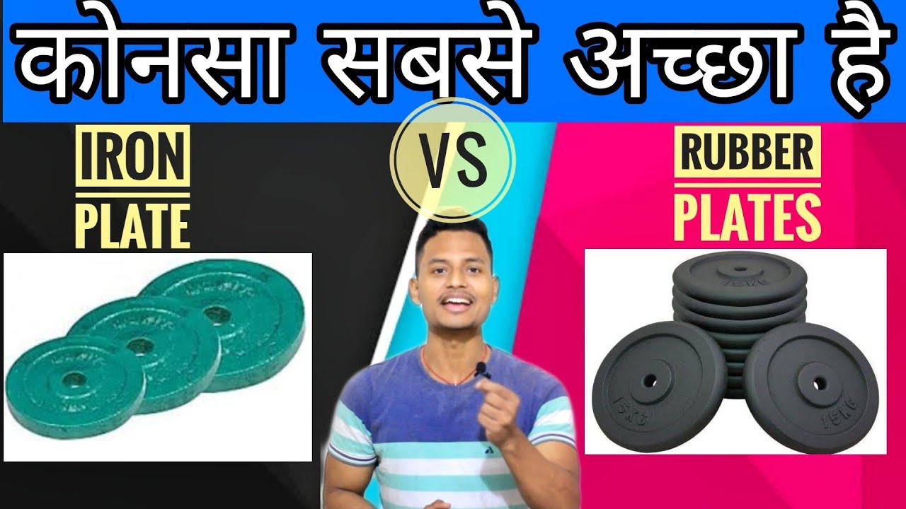 Iron plate vs rubber plate which is better|home gym setup|which plate you should buy|gym