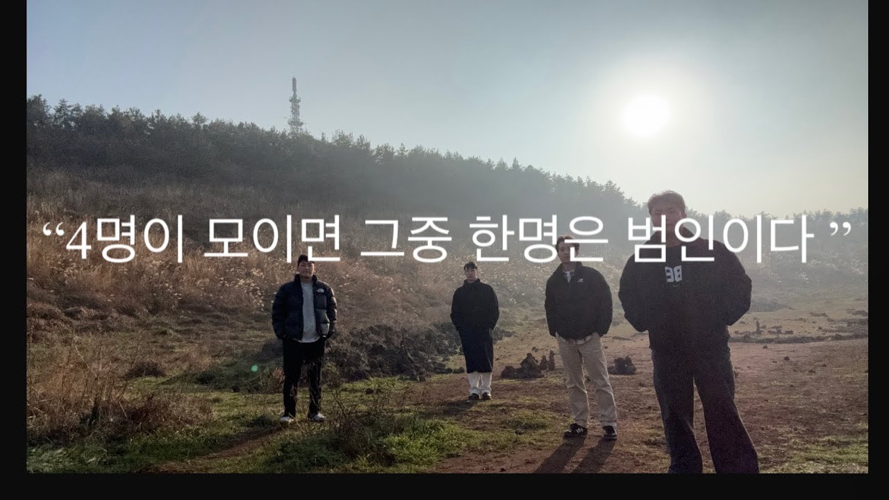 🇰🇷 남자들끼리 가는 여행을 여친이 보내주는 이유… [제주도1]