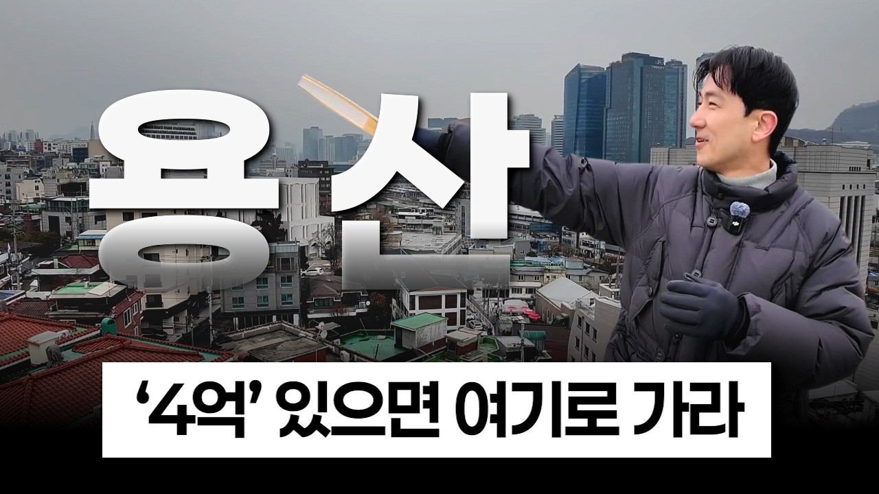 용산을 고작 4억으로 들어갈 수 있는 마지막 기회