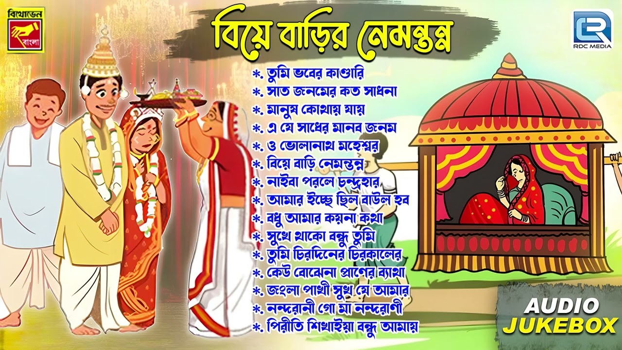 বিয়ের গান | Marriage Song | Biye Barir Nemontonno | Bangla Lokogeeti | Bengali Folk Song