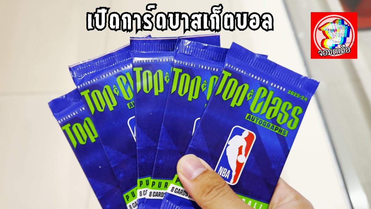 เปิดการ์ดบาสเก็ตบอล Top Class NBA Autographs 2023-24 จะได้การ์ดลายเซ็นไหม? #panini #nba #basketball