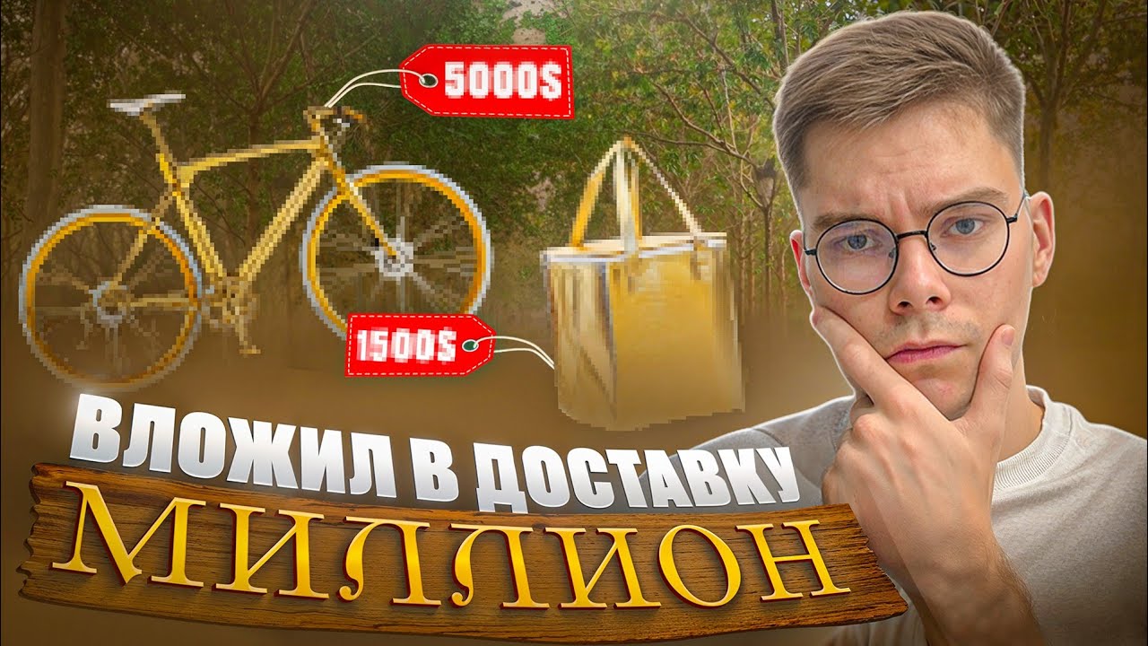 СКОЛЬКО ВЛОЖИТЬ В ДОСТАВКУ? (Чтобы комфортно работать курьером)