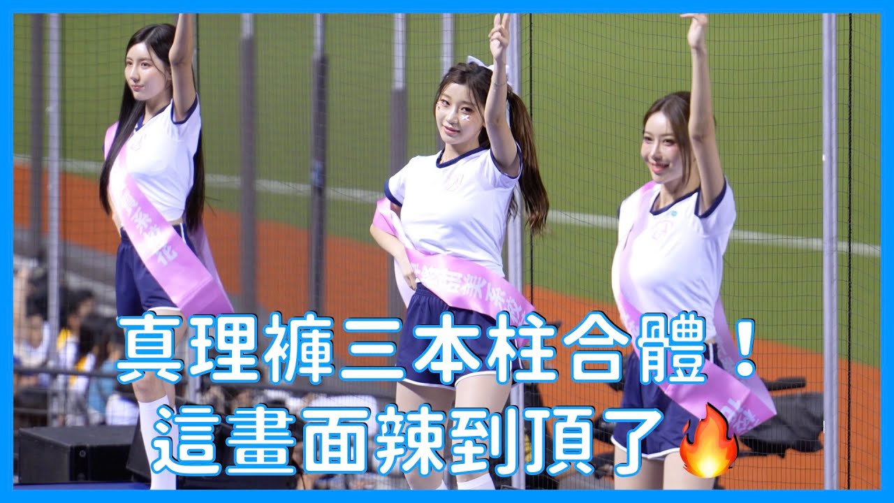【Fubon Angels】雅英 珉貞 珠珢真理褲三本柱合體！這畫面辣到頂了🔥│ 20250817 富邦悍將 悍將中學