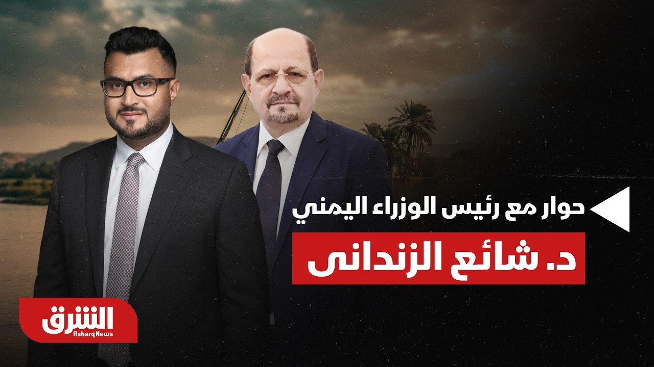الشرق الأوسط - حوار شامل مع رئيس الوزراء اليمني حول إعادة بناء الدولة وأولويات المرحلة المقبلة