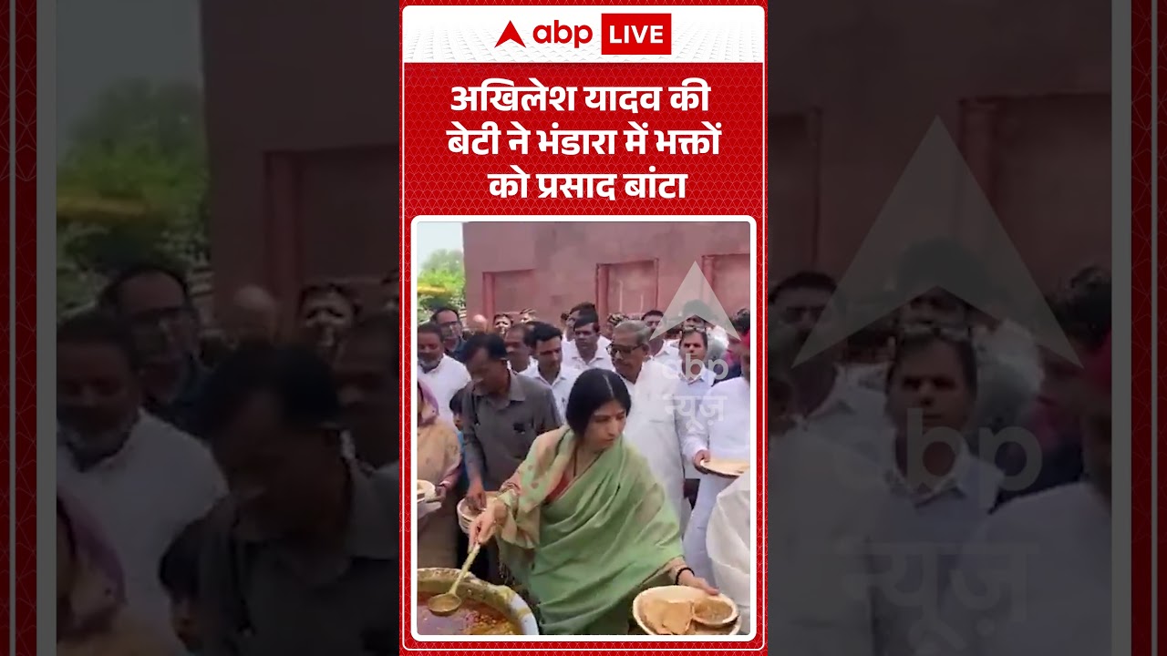 Viral video | Akhilesh Yadav की बेटी ने भंडारा में भक्तों को प्रसाद बांटा |#shorts #viralnews
