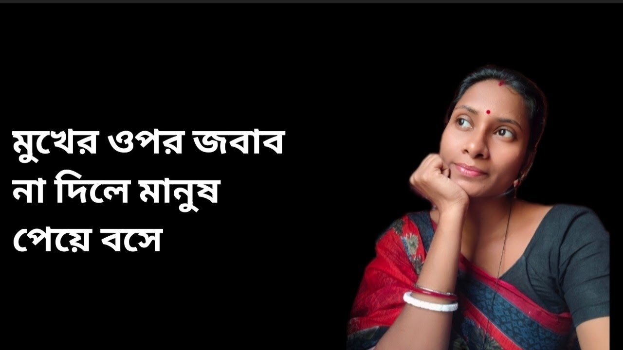 মুখের ওপর জবাব না দিলে মানুষ পেয়ে বসে।। কলমে :: সরজিৎ ঘোষ ।। কন্ঠে :: সুষমা ।।