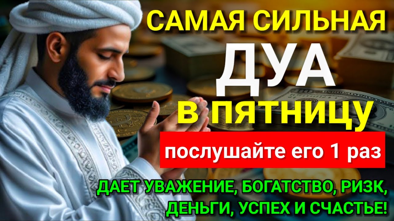 🔥💖 САМАЯ СИЛЬНАЯ Дуа в пятницу Все желания сбываются! #дуа