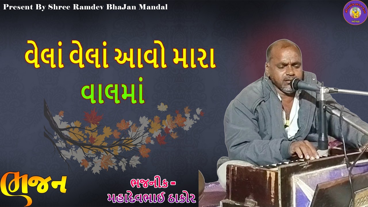 વેલા વેલા આવો મારાં વાલમા | Vela Vela Aavo Mara Valma | BHAJAN | ભજન l Santvani | સંતવાણી | Kirtan|