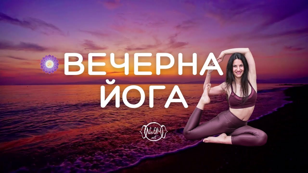 Вечерна йога за успокоение и по-добър сън