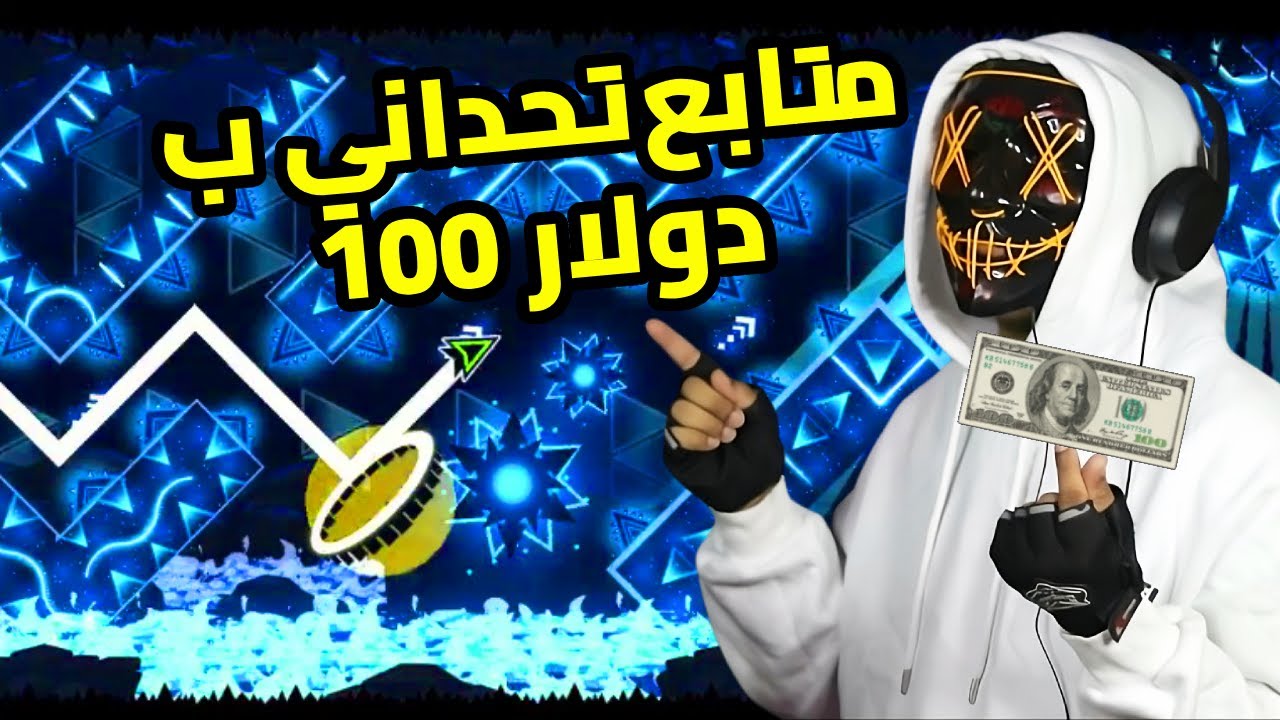 متابع تحداني على 100 دولار في أصعب مرحلة جيومتري داش!🔥💸 #7