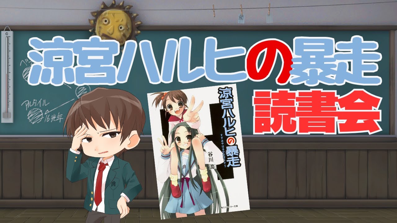 【読書会3】『涼宮ハルヒの暴走』をみんなで読もう｜原作を語り合う夜  P112～