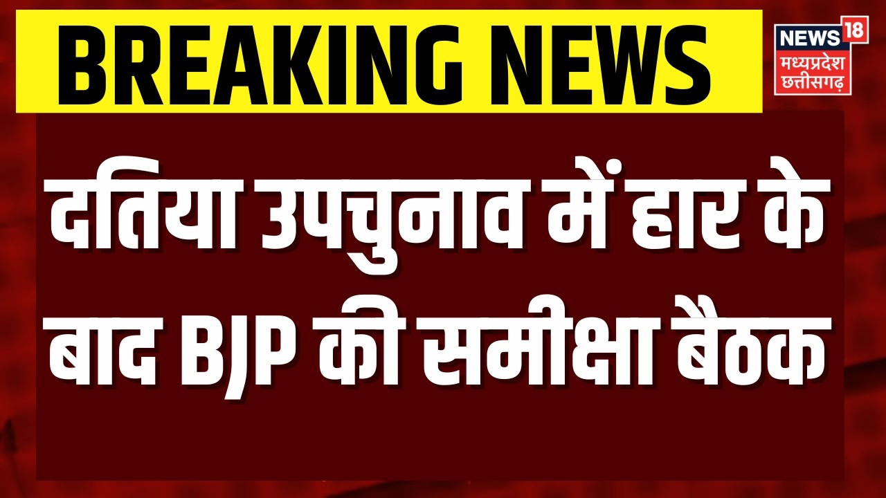 Datia By Election Results 2026: उपचुनाव में हार के बाद BJP की समीक्षा बैठक | CM Mohan Yadav