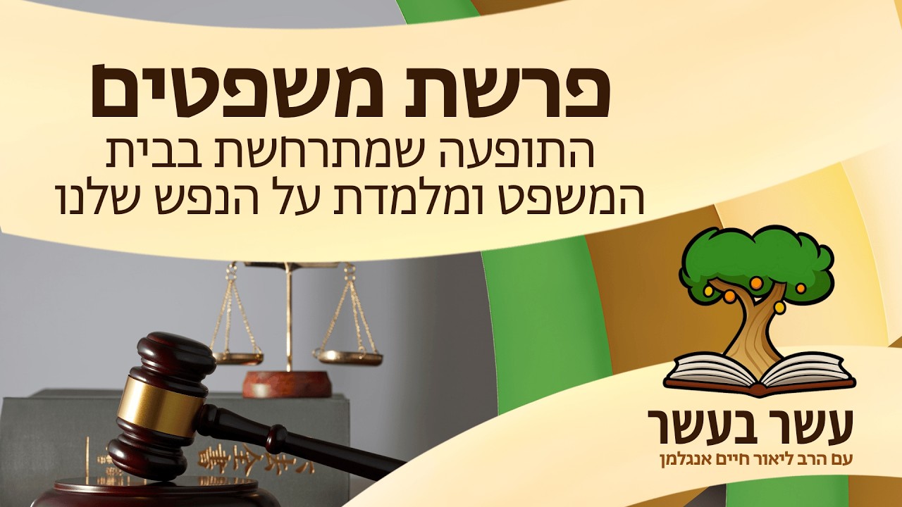 עשר בעשר ׳משפטים׳ - התופעה שמתרחשת בבית המשפט ומלמדת על הנפש שלנו | הרב ליאור חיים אנגלמן