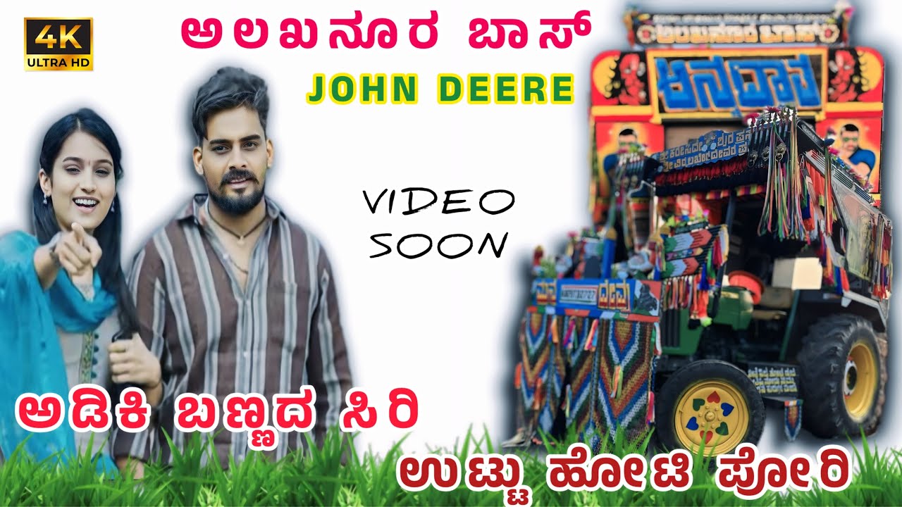🚜🗯️ ಅಲಖನೂರ ಬಾಸ ಅಡಿಕಿ ಬಣ್ಣದ ಸಿರಿ ಉಟ್ಟು ಹೋಟಿ ಪೋರಿ // John Deere 5310 Tractor Decoration ￼Video soon