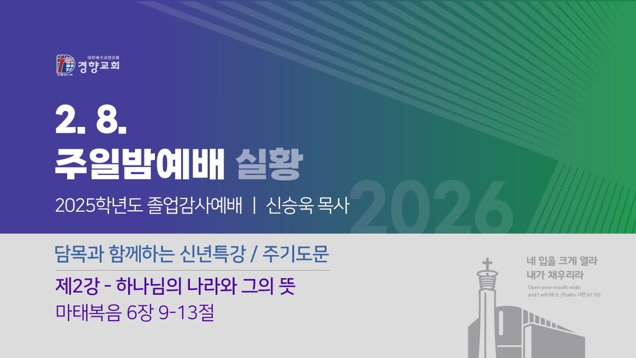주일밤예배실황 2026-02-08 | 경향교회